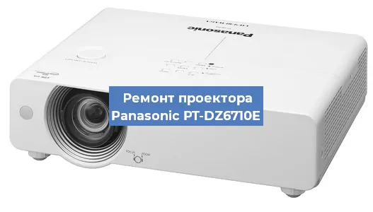 Замена линзы на проекторе Panasonic PT-DZ6710E в Красноярске